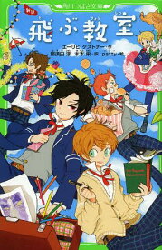 飛ぶ教室 新訳 / 原タイトル:Das fliegende Klassenzimmer[本/雑誌] (角川つばさ文庫) (児童書) / エーリヒ・ケストナー/作 那須田淳/訳 木本栄/訳 patty/絵