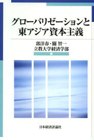 グローバリゼーションと東アジア資本主義[本/雑誌] (単行本・ムック) / 郭洋春/編 關智一/編 立教大学経済学部/編