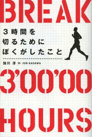 3時間を切るためにぼくがしたこと[本/雑誌] (単行本・ムック) / 加川淳/著