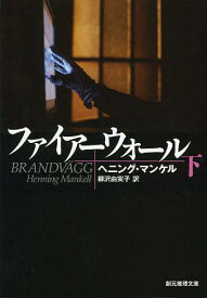 ファイアーウォール 下 / 原タイトル:BRANDVAGG[本/雑誌] (創元推理文庫) (文庫) / ヘニング・マンケル/著 柳沢由実子/訳