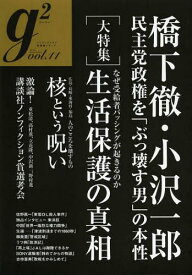 g2 vol.11(2012.September)[本/雑誌] (講談社MOOK) (単行本・ムック) / 講談社