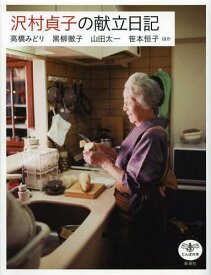 沢村貞子の献立日記[本/雑誌] (とんぼの本) (単行本・ムック) / 高橋みどり/ほか著 黒柳徹子/ほか著 山田太一/ほか著 笹本恒子/ほか著