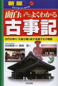 楽天市場 面白いほどよくわかる 古事記の通販 楽天市場 面白いほどよくわかる 古事記の通販
