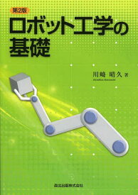 ロボット工学の基礎[本/雑誌] (単行本・ムック) / 川崎晴久/著