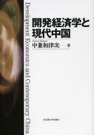 開発経済学と現代中国[本/雑誌] (単行本・ムック) / 中兼和津次/著
