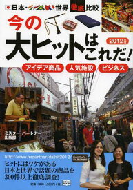 今の大ヒットはこれだ! 日本・世界徹底比較 2012年度 アイデア商品 人気施設 ビジネス[本/雑誌] (Mr.Partner) (単行本・ムック) / ミスター・パートナー出版部