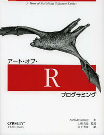 アート・オブ・Rプログラミング / 原タイトル:The Art of R Programming[本/雑誌] (単行本・ムック) / Norman Matloff 大橋真也 木下哲也