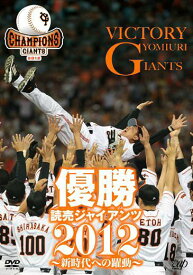 優勝 読売ジャイアンツ2012 ～新時代への躍動～[DVD] / スポーツ