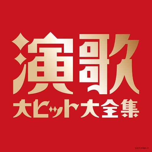 (決定盤)演歌大ヒット大全集[CD] / オムニバス