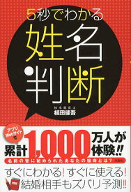 楽天市場 5秒でわかる姓名判断の通販
