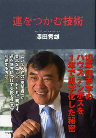 運をつかむ技術 18年間赤字のハウステンボスを1年で黒字化した秘密[本/雑誌] (単行本・ムック) / 澤田秀雄/著