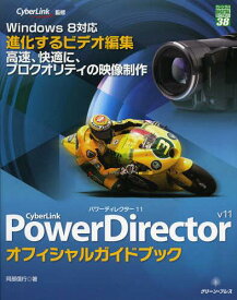 PowerDirector 11オフィシャルガイドブック CyberLink[本/雑誌] (グリーン・プレスDIGITALライブラリー) (単行本・ムック) / CyberLink/監修 阿部信行/著