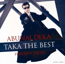 あぶない刑事 TAKA THE BEST[CD] / 舘ひろし
