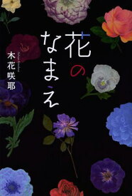 花のなまえ[本/雑誌] (単行本・ムック) / 木花咲耶/著