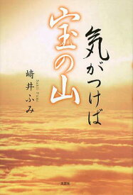 気がつけば宝の山[本/雑誌] (単行本・ムック) / 崎井ふみ/著