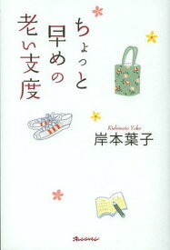 ちょっと早めの老い支度[本/雑誌] (ORANGE PAGE BOOKS) (単行本・ムック) / 岸本葉子/著