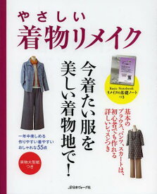 やさしい着物リメイク 一年中楽しめる、作りやすい着やすい、おしゃれな55点[本/雑誌] (単行本・ムック) / 日本ヴォーグ社