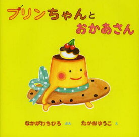 プリンちゃんとおかあさん[本/雑誌] (児童書) / なかがわちひろ/ぶん たかおゆうこ/え