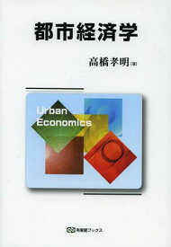 都市経済学[本/雑誌] (有斐閣ブックス) (単行本・ムック) / 高橋孝明/著