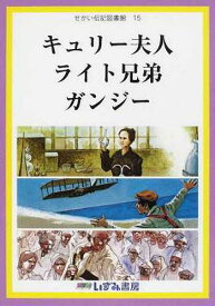 楽天市場 キュリー夫人 伝記の通販