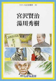 楽天市場 湯川秀樹 伝記の通販