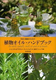 美容と健康のための植物オイル・ハンドブック / 原タイトル:Les huiles vegetales 原著新版の翻訳[本/雑誌] (単行本・ムック) / シャンタル・クレルジョウ/著 リオネル・クレルジョウ/著 前原ドミニック/訳