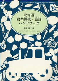 北海道農業機械・施設ハンドブック[本/雑誌] (単行本・ムック) / 原令幸/著