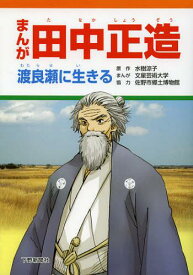 楽天市場 マンガ 田中正造の通販