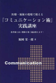 医療・福祉の現場で使える『コミュニケーション術』実践講座 患者様と良い関係を築く秘訣教えます![本/雑誌] (医療・福祉で働く人のスキルアップシリーズ) (単行本・ムック) / 鯨岡栄一郎/著