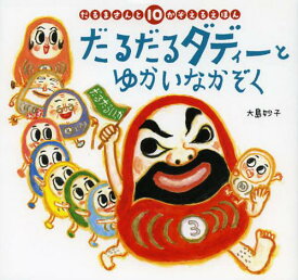 楽天市場 だるまさん 絵本の通販