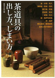 茶道具の出し方、しまい方 けいこで使う道具から、茶事・茶会で扱う道具まで[本/雑誌] (単行本・ムック) / 世界文化社/編