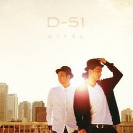 めぐり逢い[CD] / D-51