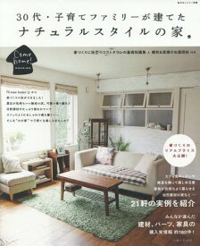 30代・子育てファミリーが建てたナチュラルスタイルの家 Come home!HOUSING[本/雑誌] (単行本・ムック) / 主婦と生活社