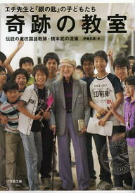奇跡の教室 エチ先生と『銀の匙』の子どもたち 伝説の灘校国語教師・橋本武の流儀[本/雑誌] (小学館文庫) (文庫) / 伊藤氏貴/著