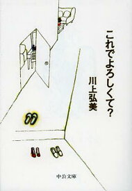 これでよろしくて?[本/雑誌] (中公文庫) (文庫) / 川上弘美/著