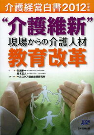 介護経営白書 2012年度版[本/雑誌] (単行本・ムック) / 川渕孝一/監修 青木正人/監修