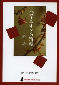 CD 金子みすゞ名詩選 1[本/雑誌] (〈声を便りに〉オーディオブック) (単行本・ムック) / 金子みすゞ