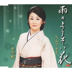 雨のよりそい花[CD] / 入山アキ子