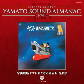 YAMATO SOUND ALMANAC 1979-I「宇宙戦艦ヤマト新たなる旅立ち 音楽集」[CD] [Blu-spec CD] / アニメ