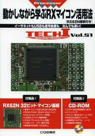 動かしながら学ぶRXマイコン活用法 RX62N基板付き イーサネットもUSBも信号処理も…なんでも来い![本/雑誌] (TECHI Vol.51 Processor) (単行本・ムック) / Interface編集部/編集