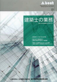 建築士の業務 設計及び監理業務と告示第15号[本/雑誌] (A book 01) (単行本・ムック) / 日本建築士会連合会設計等業務調査検討部会/編著