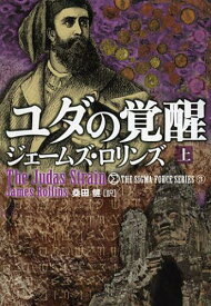 ユダの覚醒 上 / 原タイトル:THE JUDAS STRAIN[本/雑誌] (竹書房文庫 ろ1-5 シグマフォースシリーズ 3) (文庫) / ジェームズ・ロリンズ/著 桑田健/訳