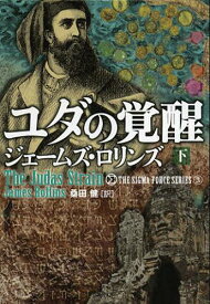 ユダの覚醒 下 / 原タイトル:THE JUDAS STRAIN[本/雑誌] (竹書房文庫 ろ1-6 シグマフォースシリーズ 3) (文庫) / ジェームズ・ロリンズ/著 桑田健/訳