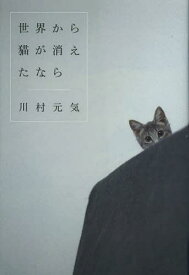世界から猫が消えたなら[本/雑誌] (単行本・ムック) / 川村元気/著