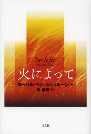 火によって / 原タイトル:PAR LE FEU[本/雑誌] (単行本・ムック) / ターハル・ベン=ジェッルーン/著 岡真理/訳