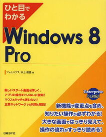 ひと目でわかるWindows 8 Pro[本/雑誌] (単行本・ムック) / ジャムハウス 井上健語