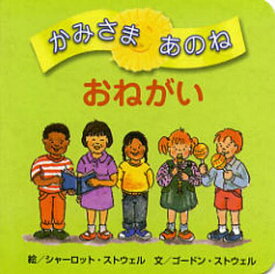 かみさまあのね 3 / 原タイトル:PLEASE[本/雑誌] (児童書) / シャーロット・ストウェル/絵 ゴードン・ストウェル/文 女子パウロ会/訳編