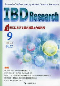 IBD Research Journal of Inflammatory Bowel Disease Research vol.6no.3(2012-9)[本/雑誌] (単行本・ムック) / 「IBDResearch」編集委員会/編集