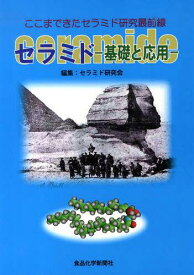 セラミドー基礎と応用- ここまできたセラ[本/雑誌] (単行本・ムック) / セラミド研究会/編集