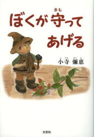 ぼくが守ってあげる[本/雑誌] (児童書) / 小寺彌惠/著